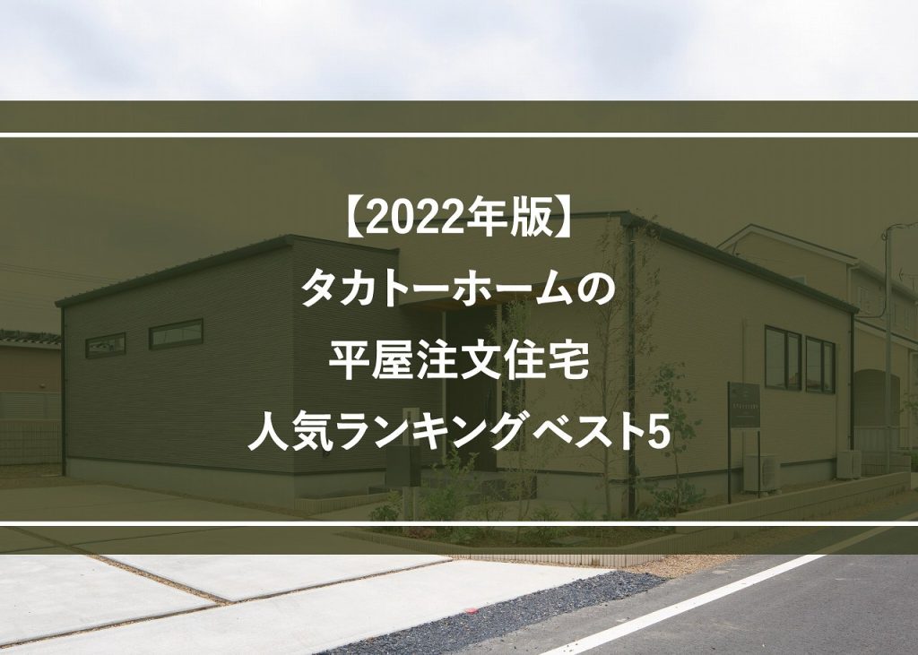 【2022年版】タカトーホームの平屋注文住宅　人気ランキングベスト5