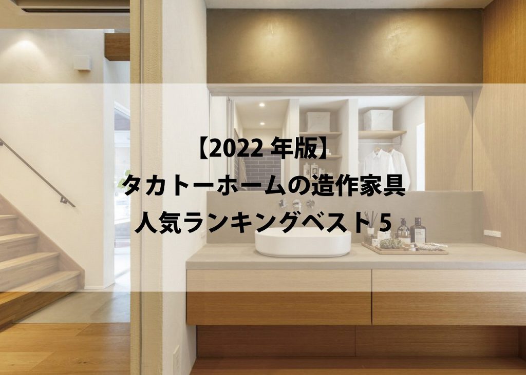 【2022年版】タカトーホームの造作家具人気ランキングベスト5