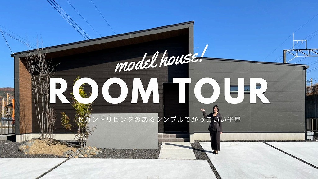 【YouTube更新！】モデルハウス_ルームツアー｜セカンドリビングのあるシンプルでかっこいい平屋