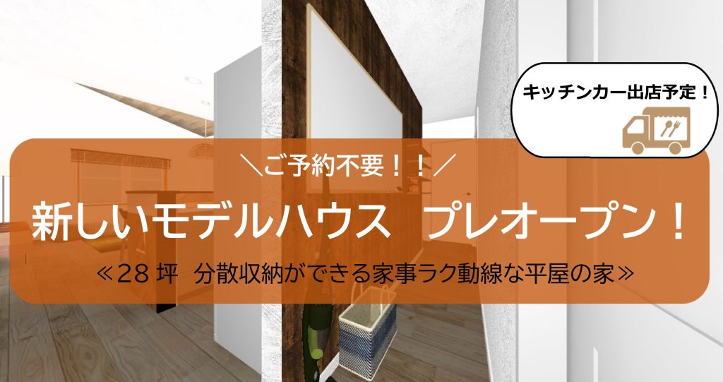 NEW！平屋のモデルハウス　プレオープン【キッチンカー登場！】