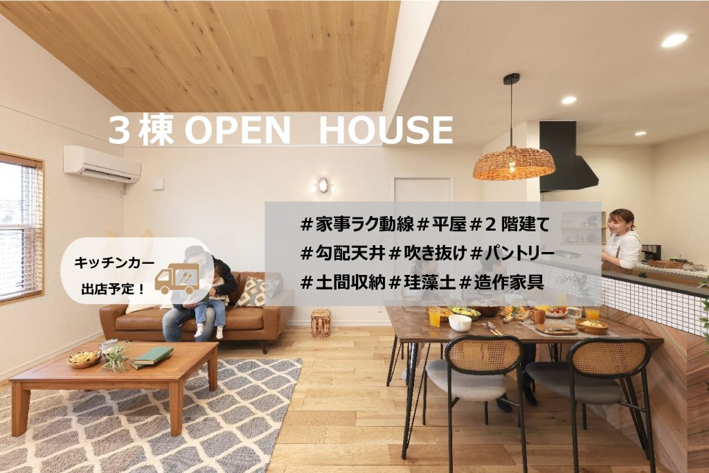 モデルハウス 3棟同時オープン【キッチンカー登場！】