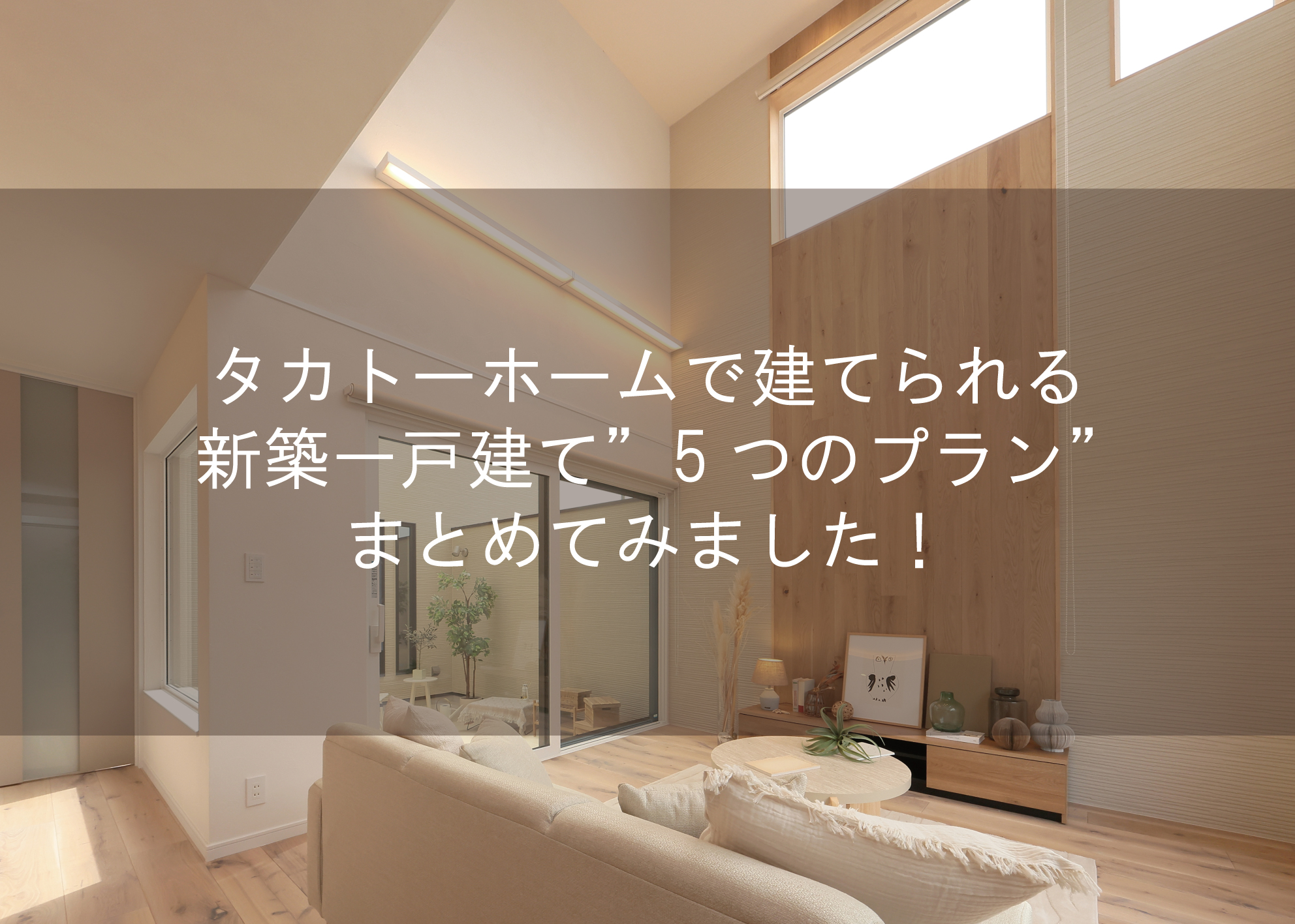 タカトーホームで建てられる新築一戸建て”5つのプラン”まとめてみました！