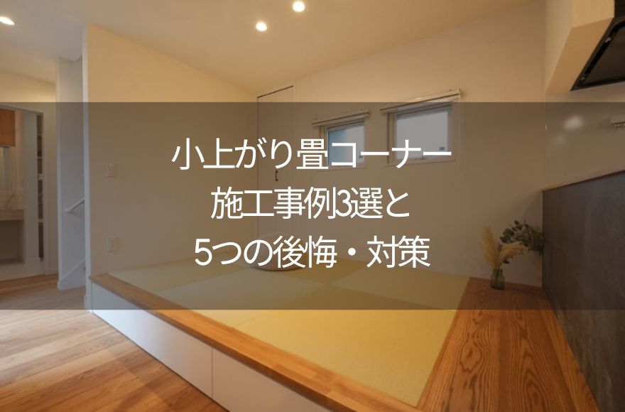 小上がり畳コーナー｜施工事例3選と5つの後悔・対策