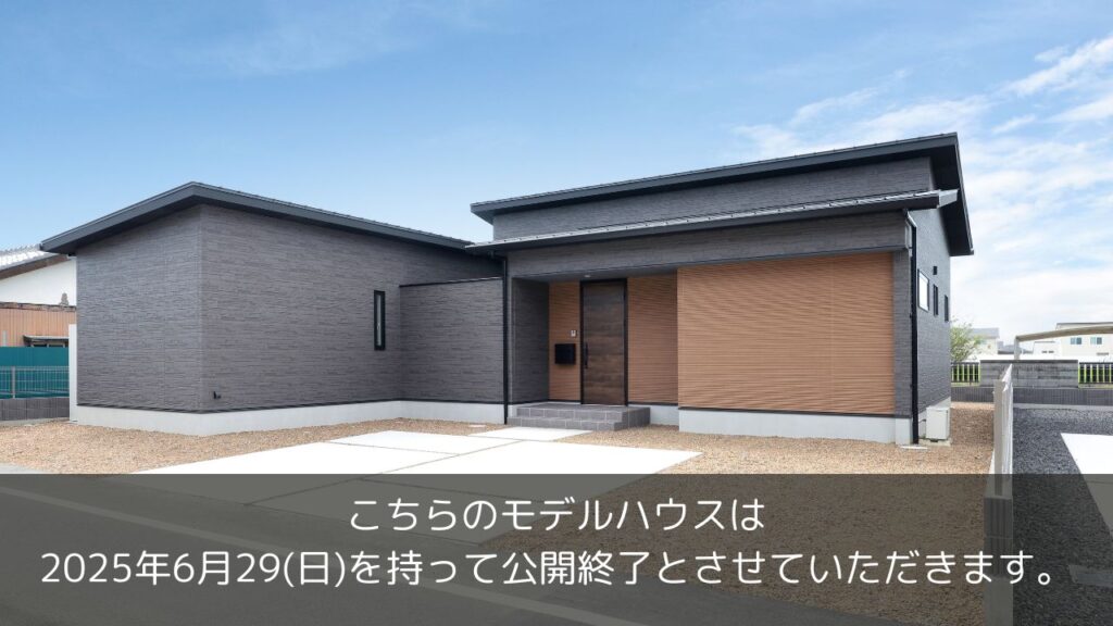 もうすぐ公開終了の平屋モデルハウス