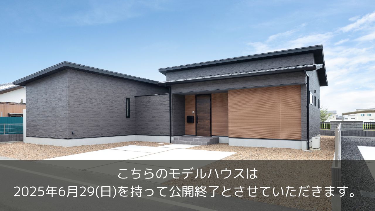 もうすぐ公開終了の平屋モデルハウス
