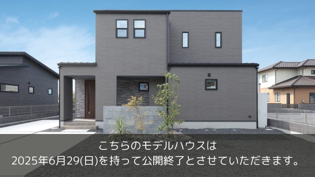 もうすぐ公開終了の2階建てモデルハウス