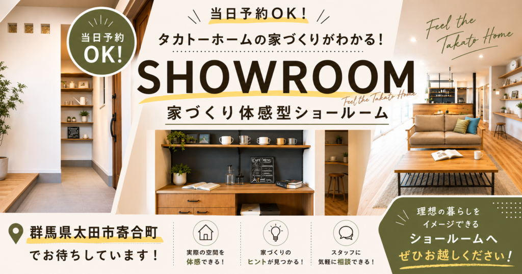体感型ショールーム