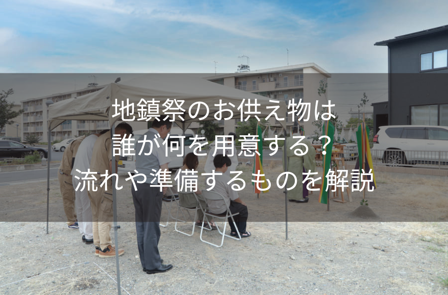 地鎮祭のお供え物は誰が何を用意する？流れや準備するものを解説