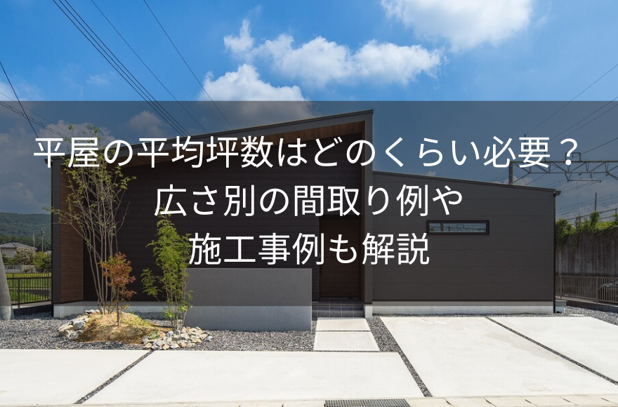 平屋の平均坪数はどのくらい必要？広さ別の間取り例や施工事例も解説