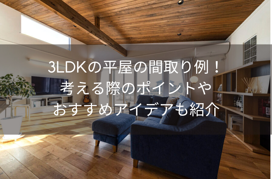 3LDKの平屋の間取り例！考える際のポイントやおすすめアイデアも紹介