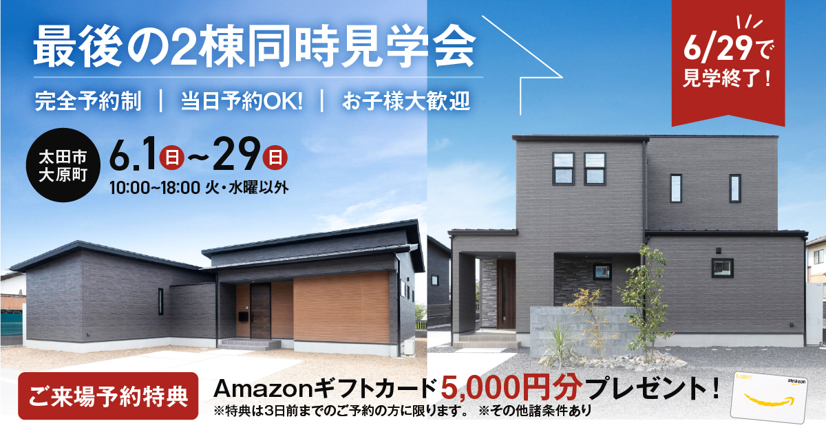 モデルハウス見学会