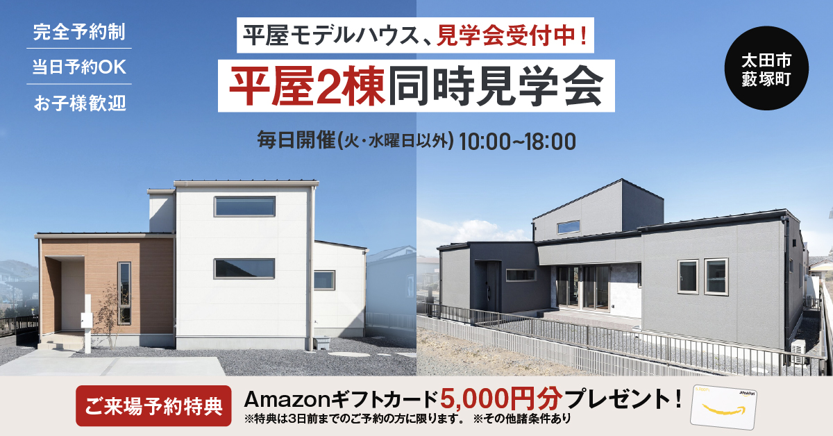 平屋2棟同時見学会