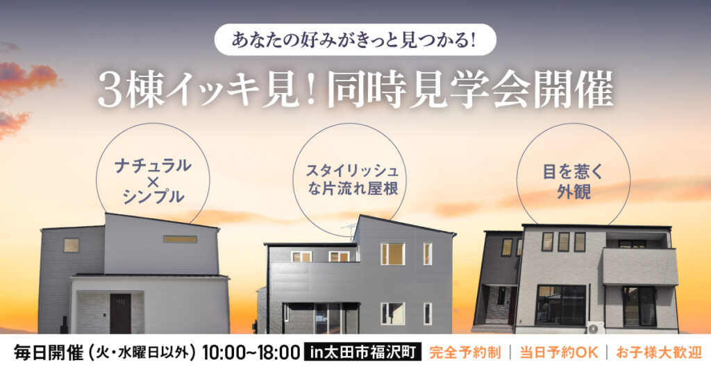 ３棟同時見学会