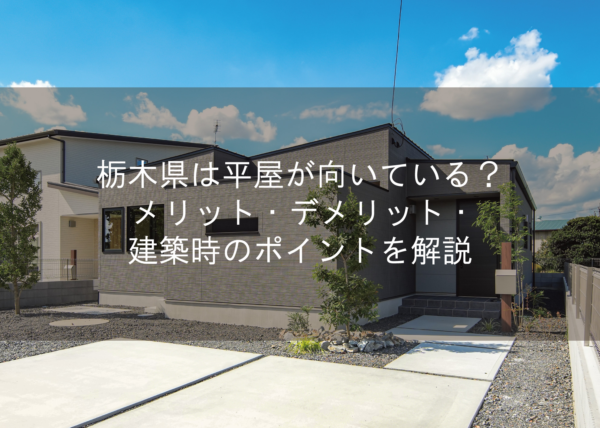 栃木県は平屋が向いている？メリット・デメリット・建築時のポイントを解説