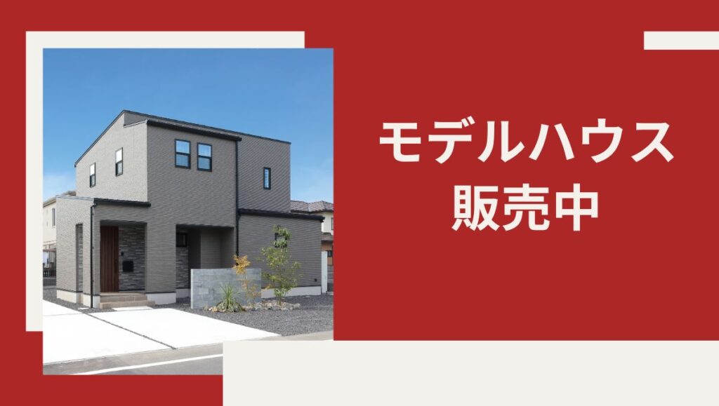 モデルハウス販売中