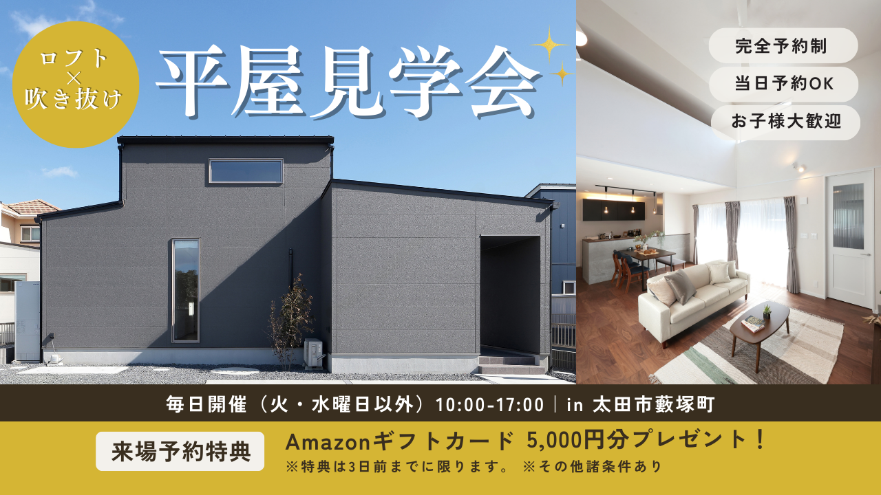 平屋見学会
