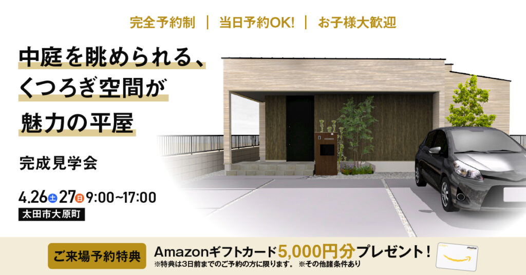 中庭を眺められる、くつろぎ空間が魅力の平屋　完成見学会開催！