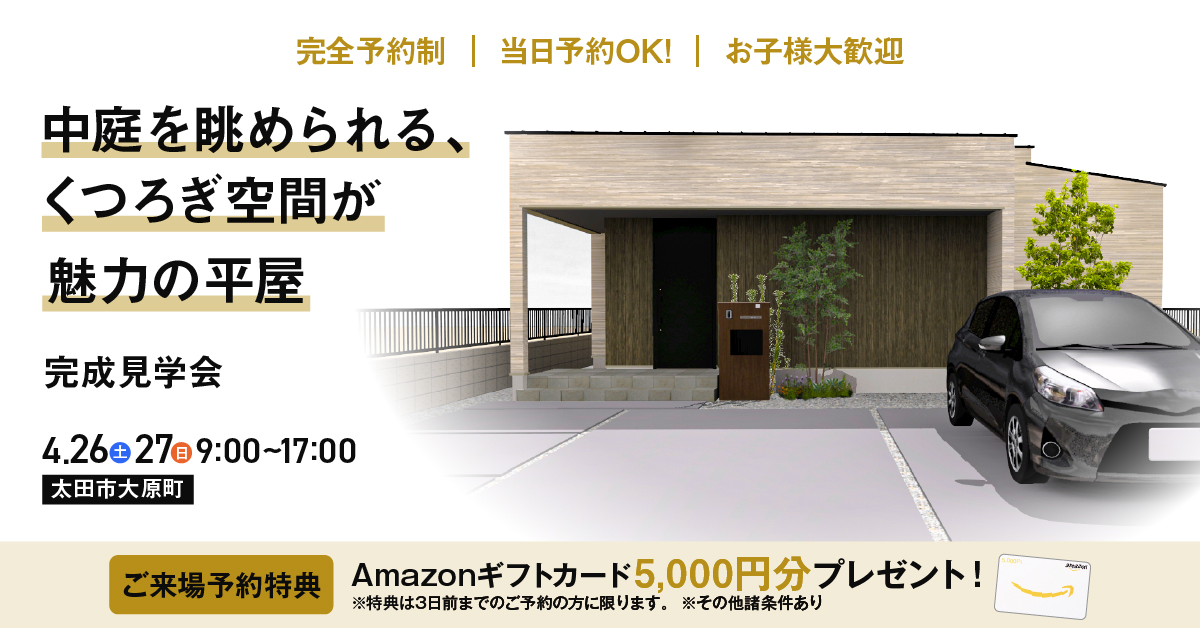 中庭を眺められる、くつろぎ空間が魅力の平屋　完成見学会開催！