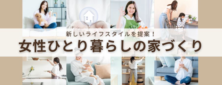 女性一人暮らしの家づくり