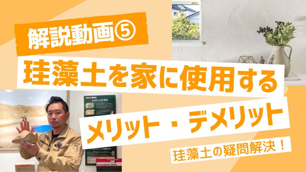 【YouTube更新！】解説動画⑤珪藻土を家に使用するメリット・デメリット