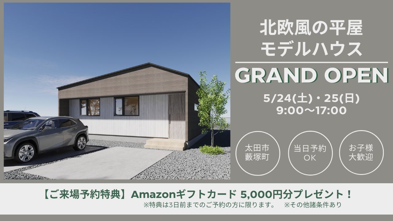 北欧風の平屋GRAND OPEN