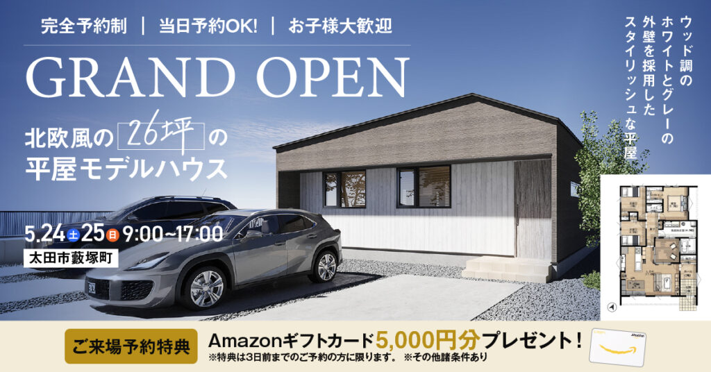 平屋の家GRANDOPEN