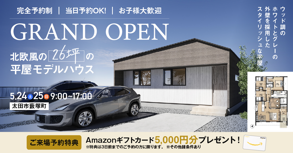 平屋の家GRANDOPEN