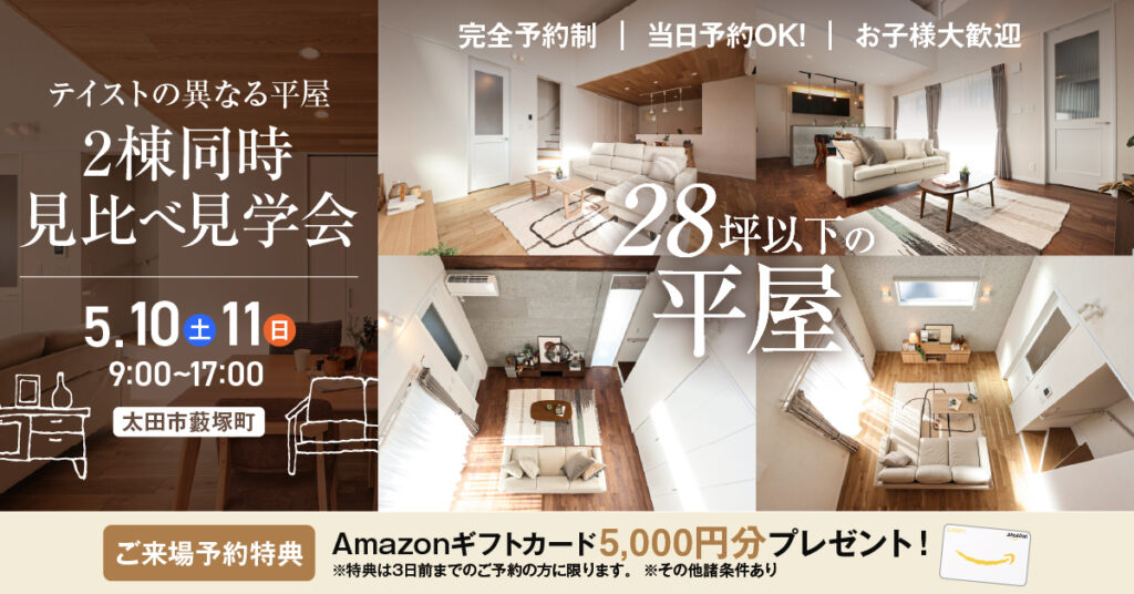 平屋2棟見比べ見学会