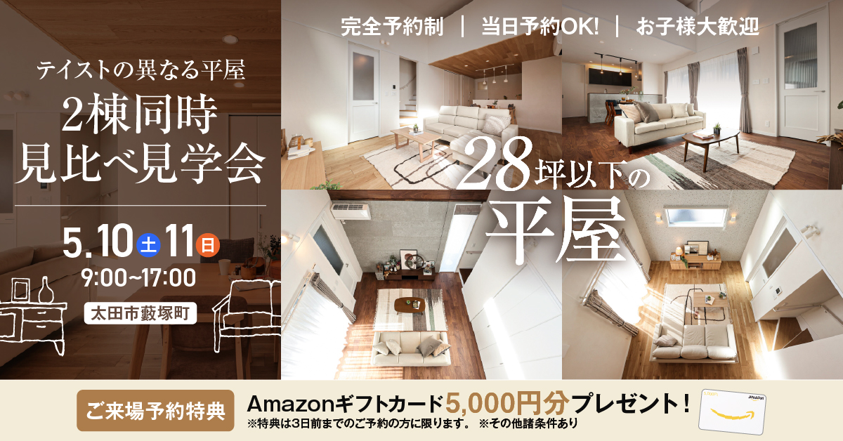 平屋2棟見比べ見学会