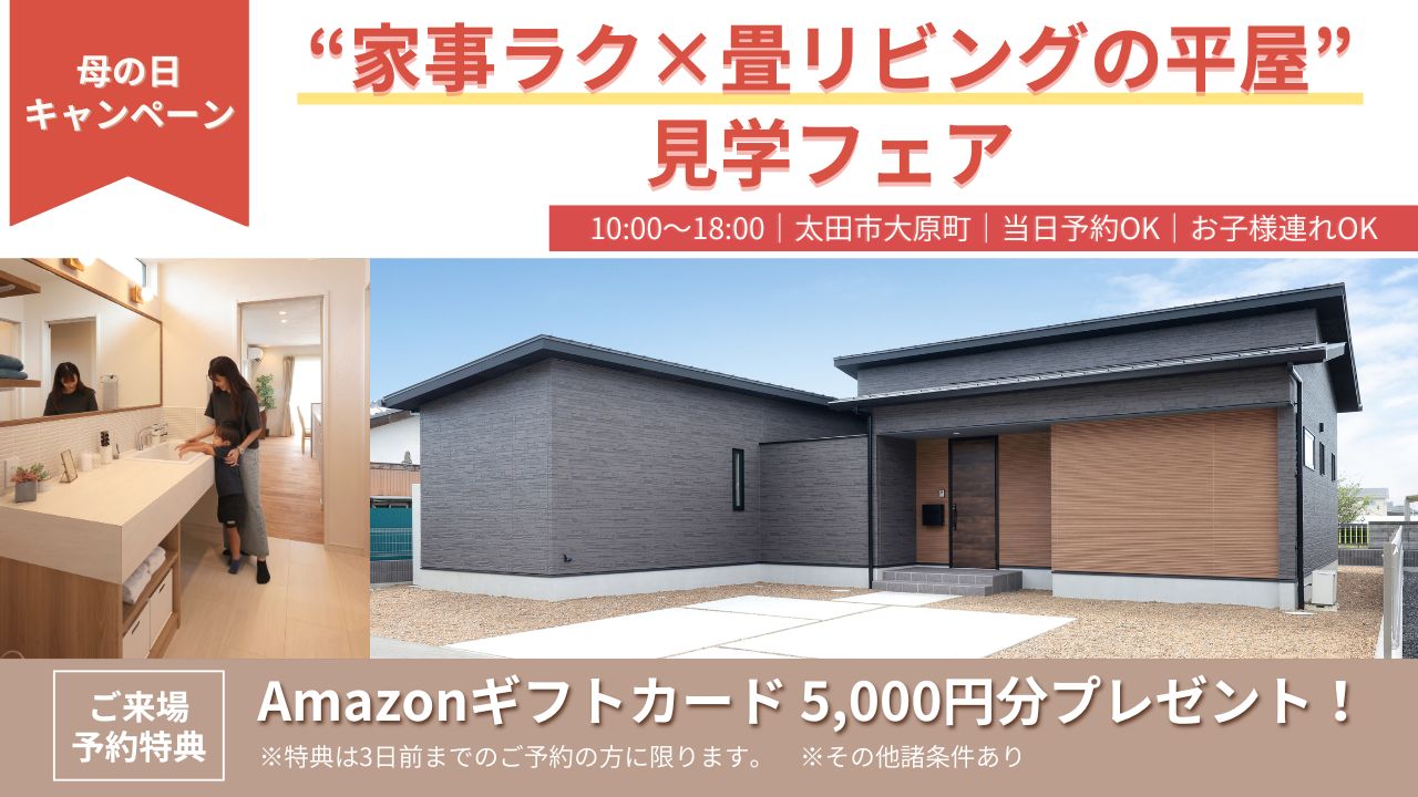 家事ラク×畳リビング見学フェア