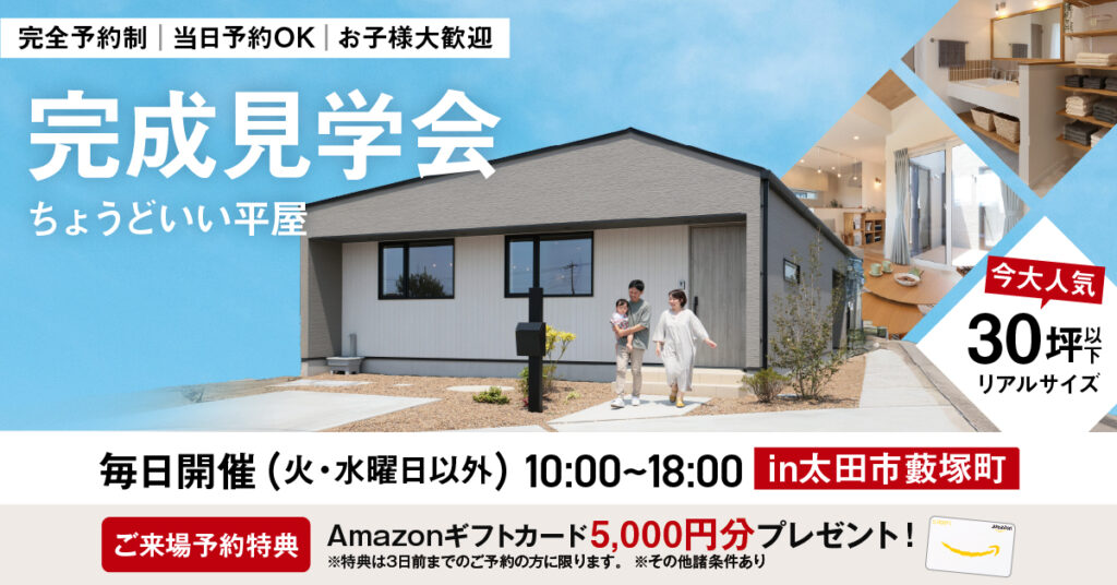 モデルハウス見学会
