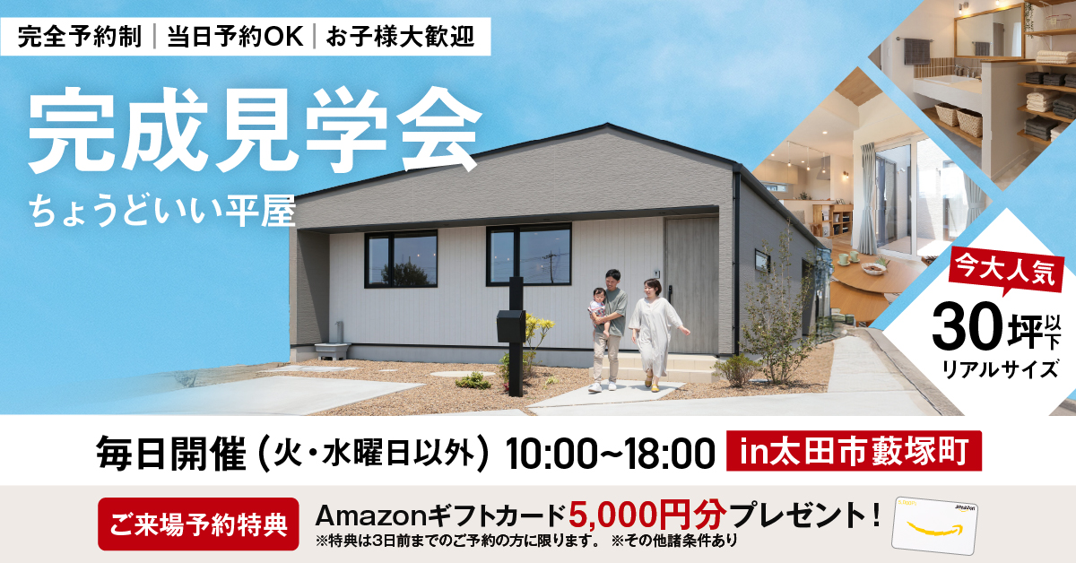 モデルハウス見学会