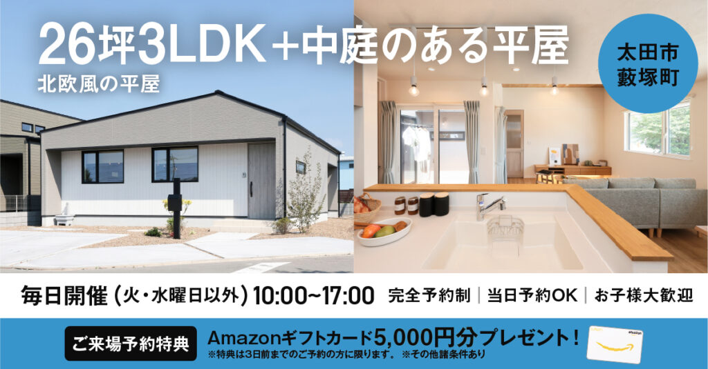 コンパクトな平屋見学会