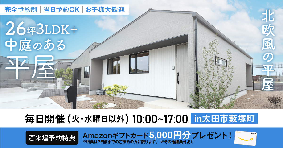 コンパクトな平屋見学会