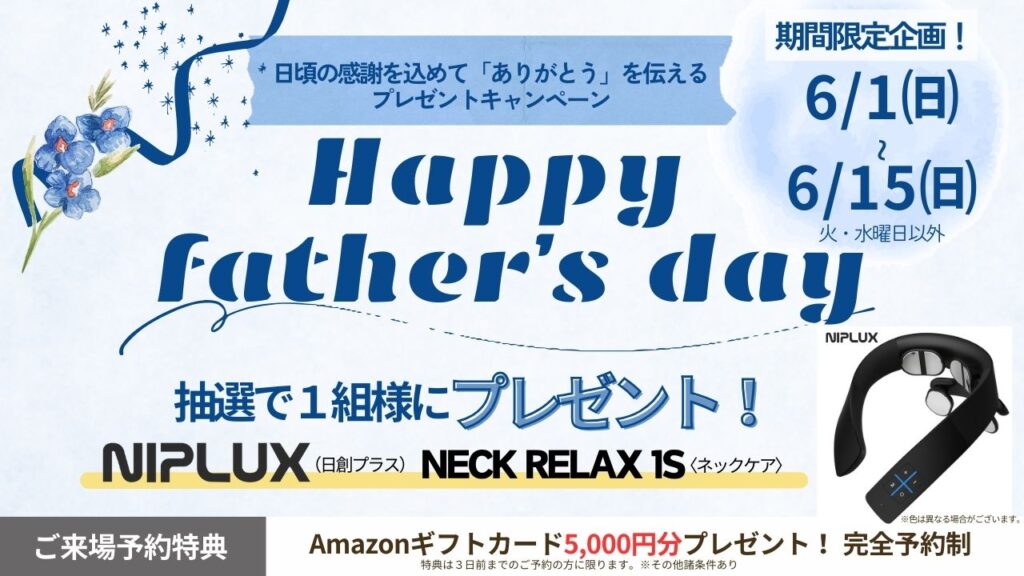 父の日キャンペーン