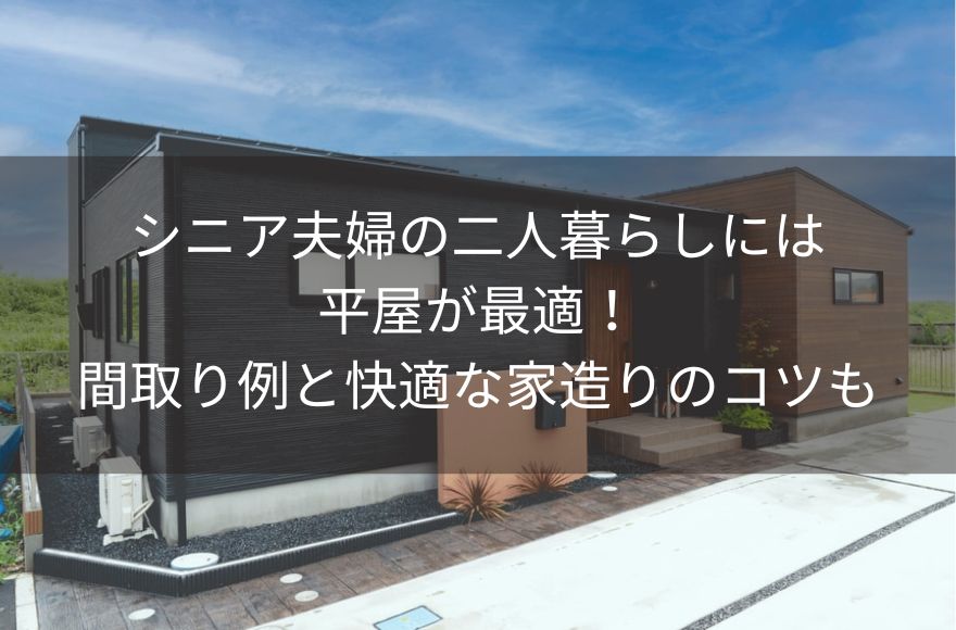 シニア夫婦の二人暮らしには平屋が最適！間取り例と快適な家造りのコツも