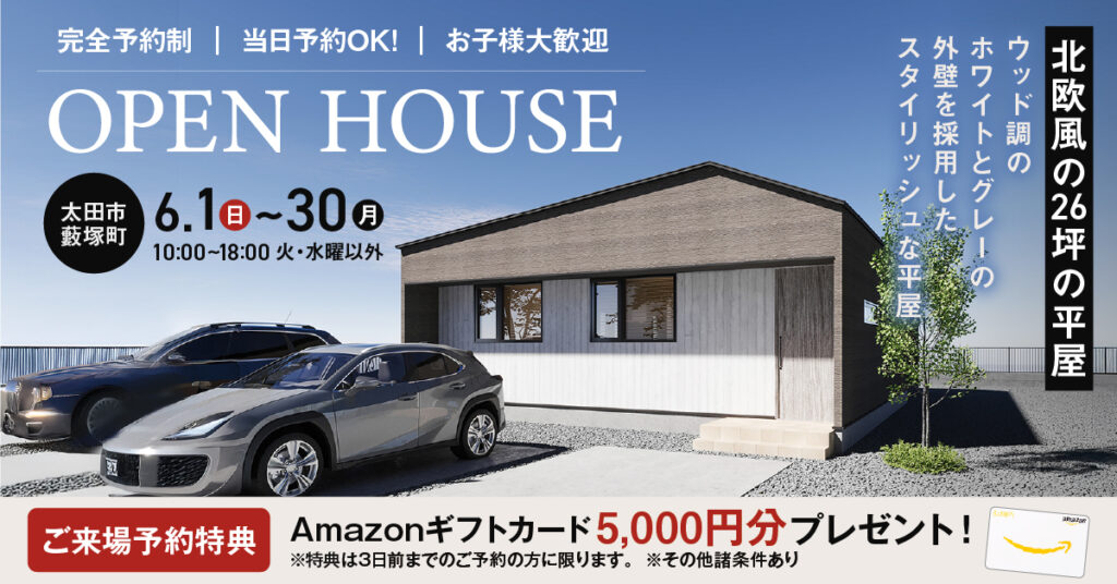 モデルハウス見学会