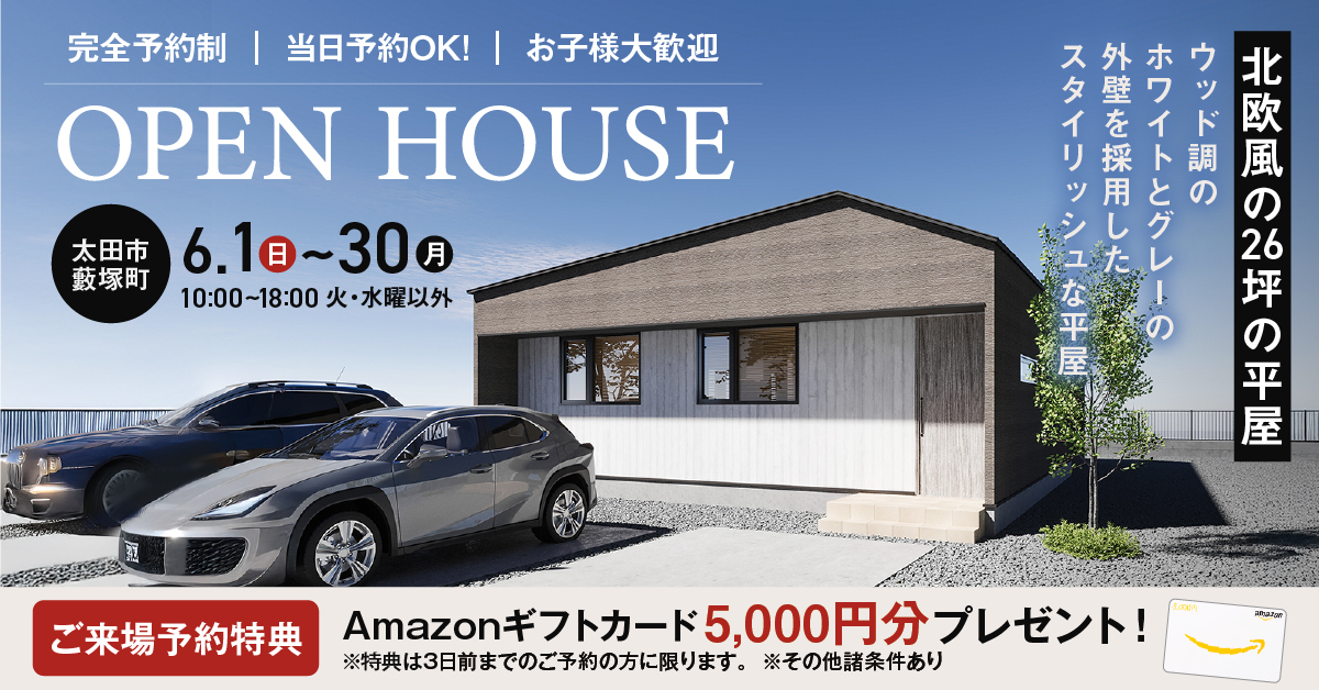 モデルハウス見学会