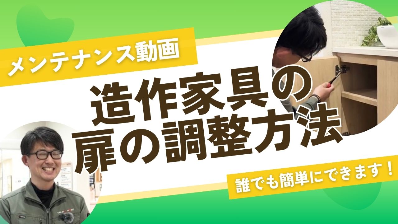 造作家具の扉の調整方法