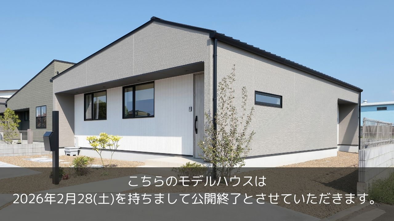 中庭のある平屋公開終了間近