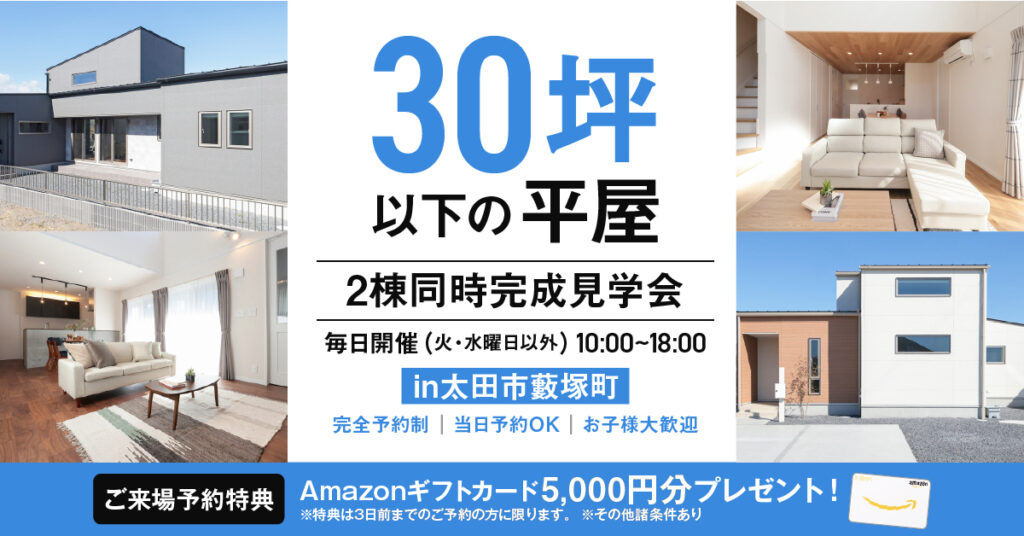 30坪以下の平屋