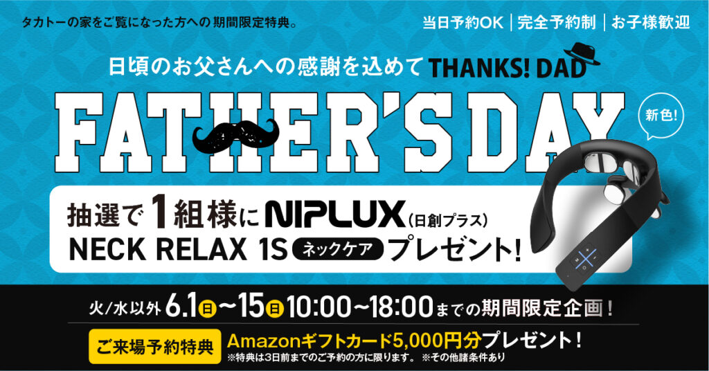 父の日キャンペーン