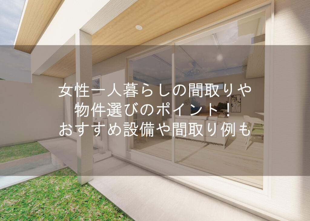 女性一人暮らしの間取り・物件選びのポイント！おすすめ設備や間取り例も