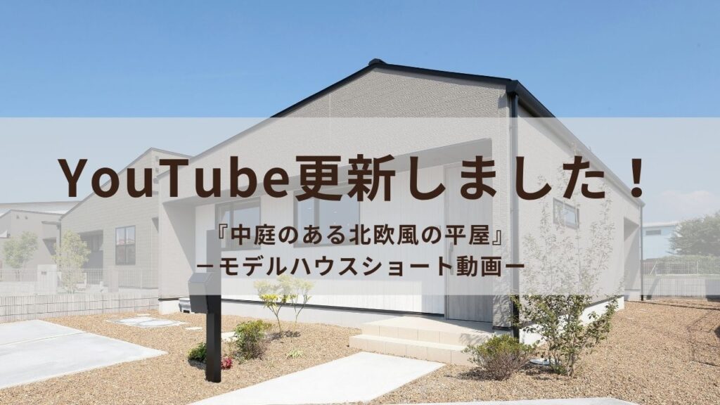 平屋モデルハウスYouTube更新