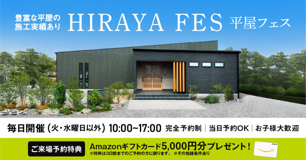 平屋フェス開催！