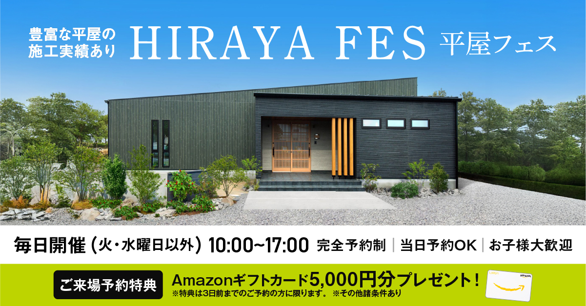 平屋フェス開催！