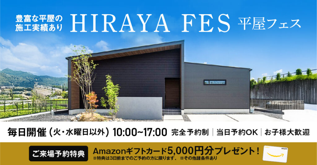 平屋フェス開催！