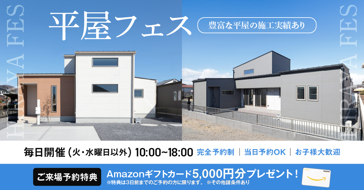 平屋フェス