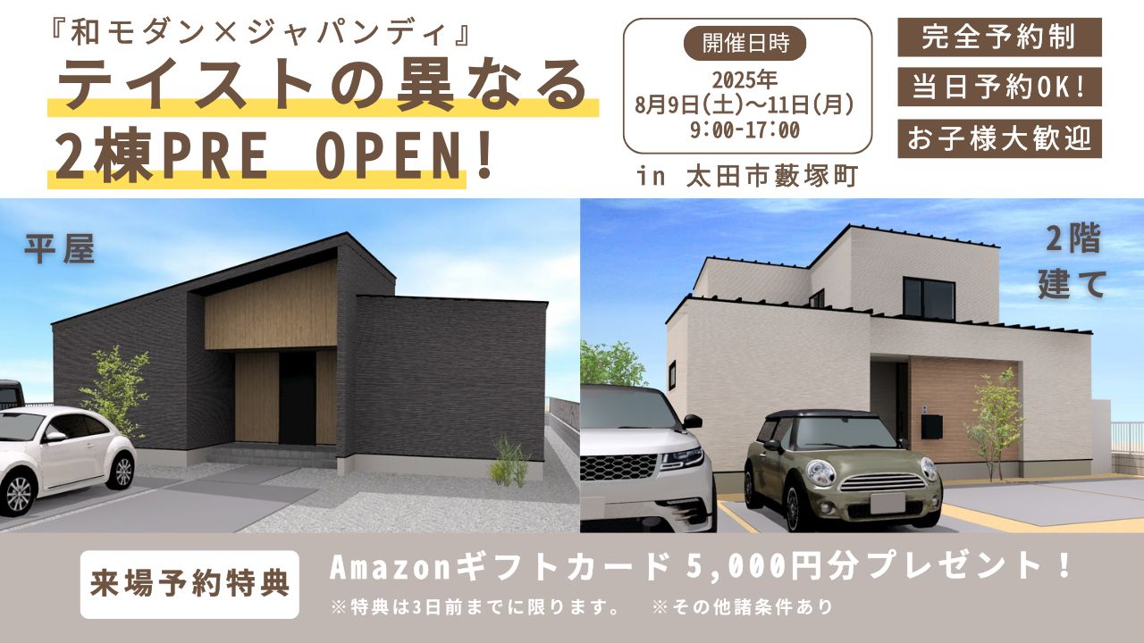 和モダン×ジャパンディスタイルのモデルハウスPREOPEN