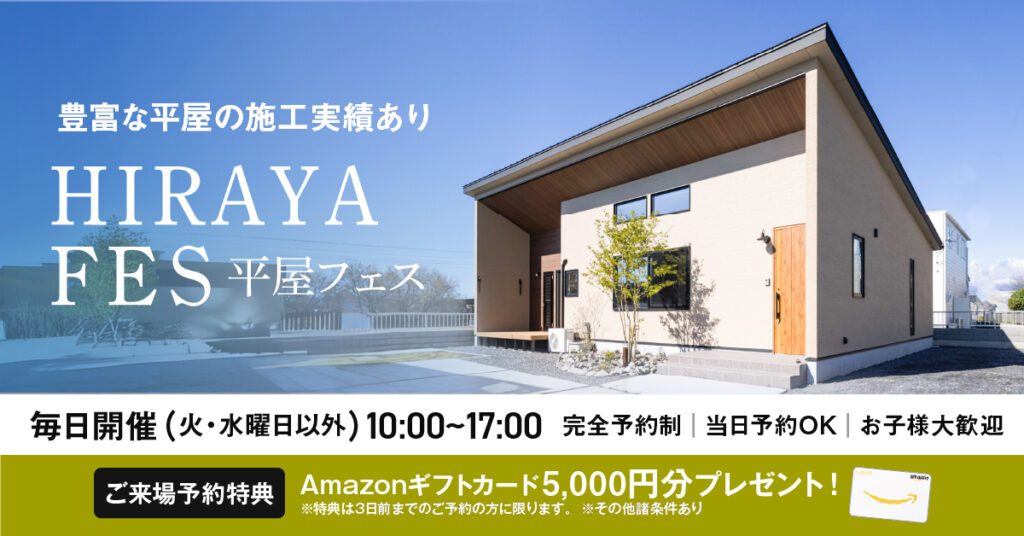 平屋フェス